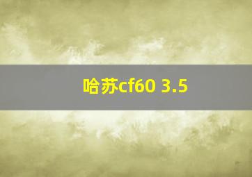 哈苏cf60 3.5